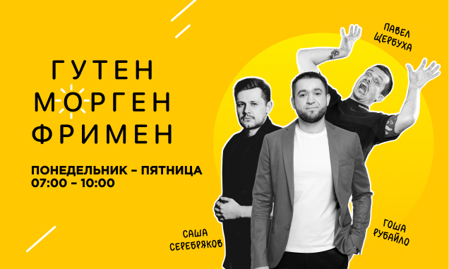 Гутенморгенфримен