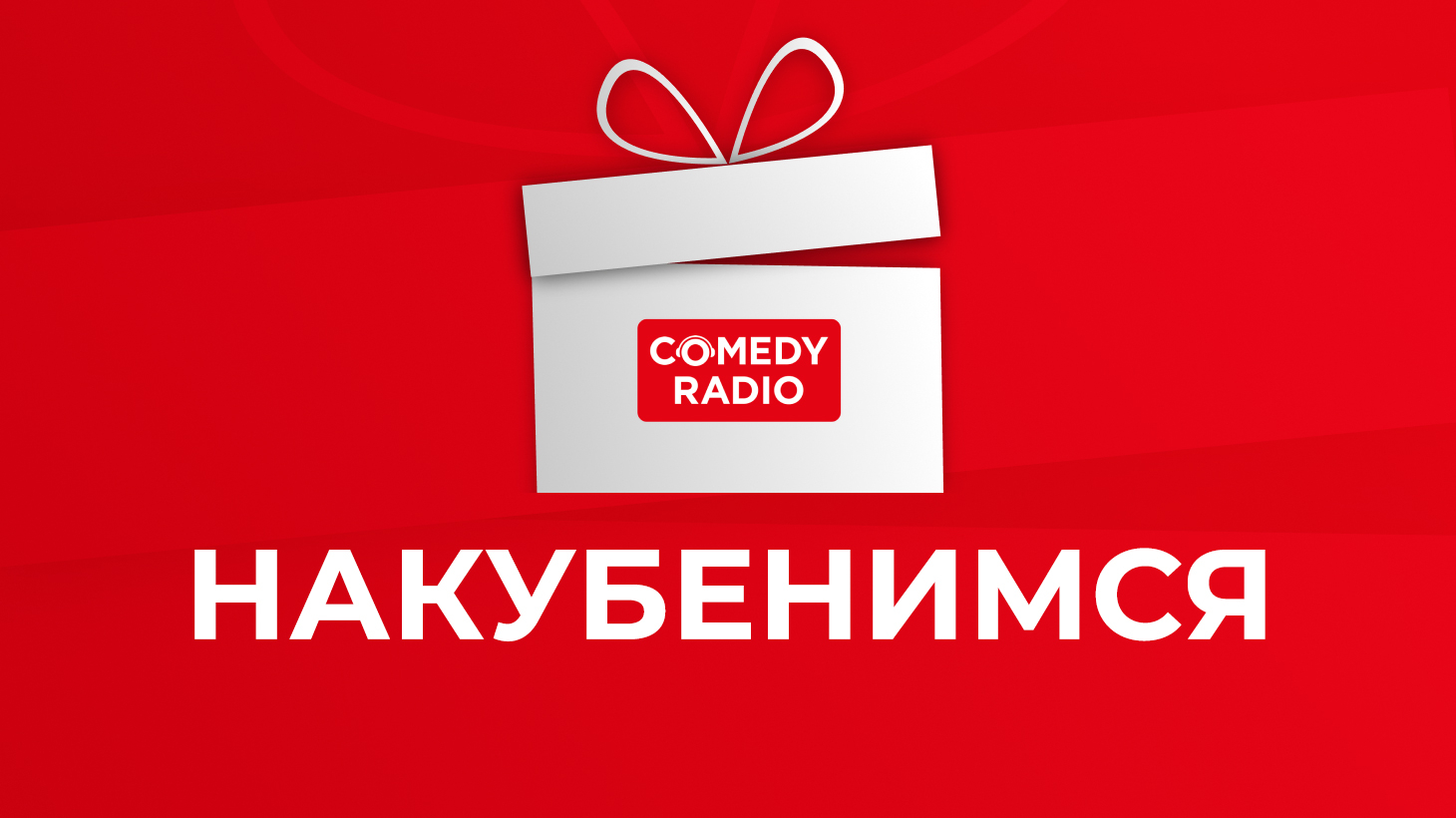 Накубенимся